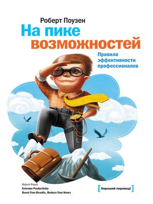 cover image of На пике возможностей. Правила эффективности профессионалов